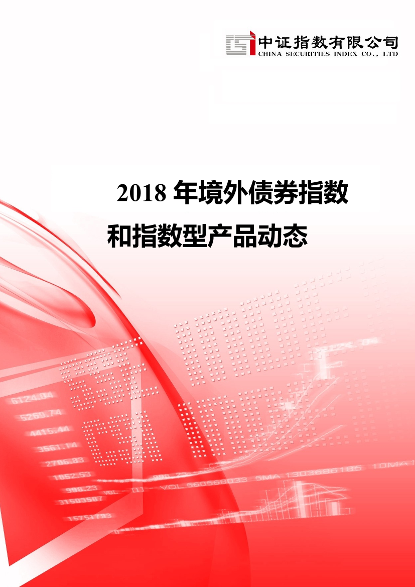 中证指数-2018 年境外债券指数和指数型产品动态-2019.2-33页中证指数-2018 年境外债券指数和指数型产品动态-2019.2-33页_1.png